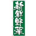 「新鮮野菜」 のぼり【N】