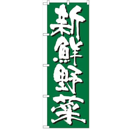 「新鮮野菜」 のぼり【N】