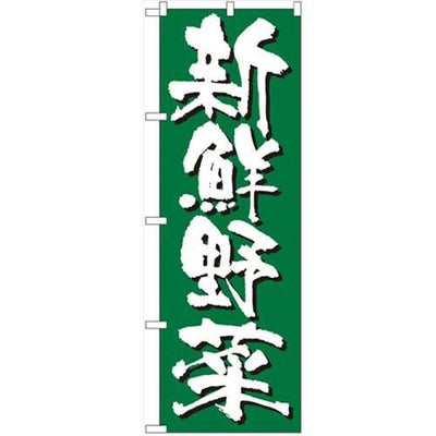 「新鮮野菜」 のぼり【N】