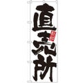 「直売所(新鮮)」 のぼり【N】