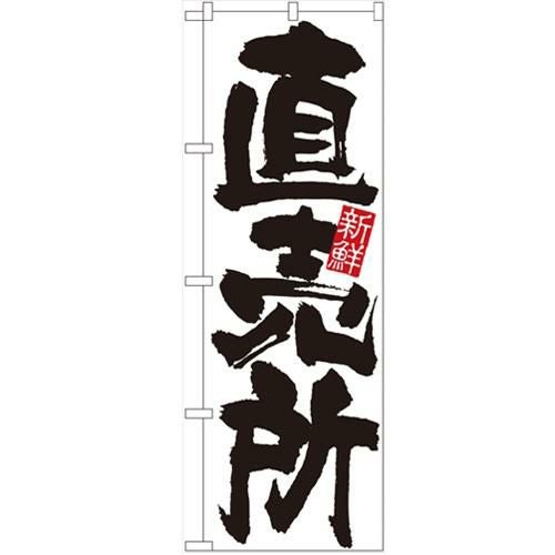 「直売所(新鮮)」 のぼり【N】