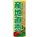 「産地直売 緑文字」 のぼり【N】