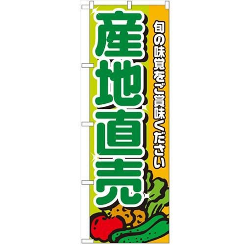 「産地直売 緑文字」 のぼり【N】