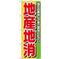 「地産地消」 のぼり【N】