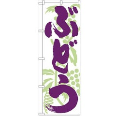 「ぶどう」 のぼり【N】
