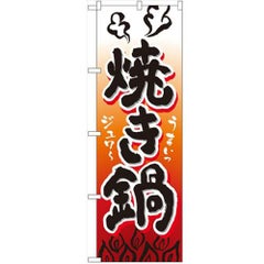 「焼き鍋」 のぼり【N】