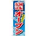 「回転寿司オープン」 のぼり【N】