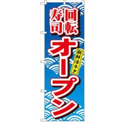 「回転寿司オープン」 のぼり【N】