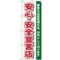「安心・安全宣言店」 のぼり【N】