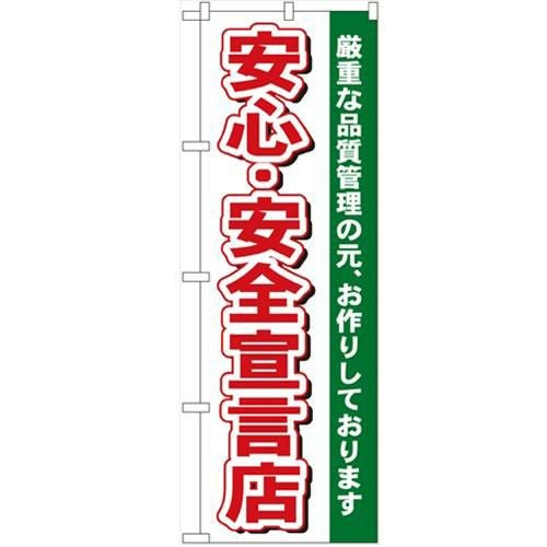 「安心・安全宣言店」 のぼり【N】