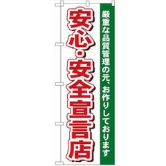 「安心・安全宣言店」 のぼり【N】