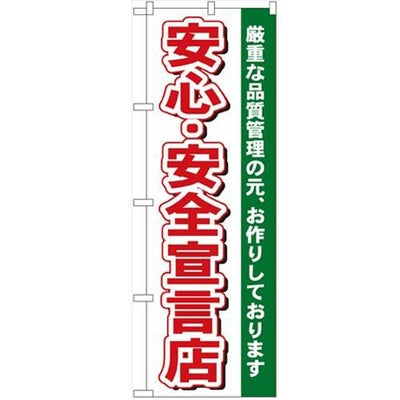 「安心・安全宣言店」 のぼり【N】