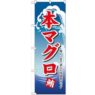 「本マグロ」 のぼり【N】