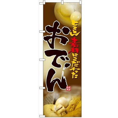 「おでん フルカラー」 のぼり【N】