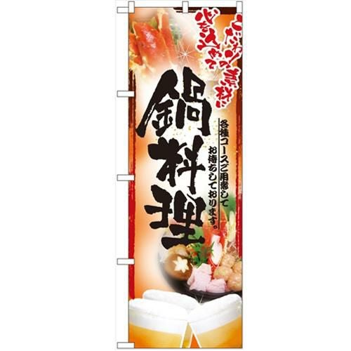 「鍋写真 鍋料理 フルカラー」 のぼり【N】