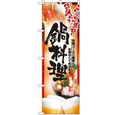 「鍋写真 鍋料理 フルカラー」 のぼり【N】