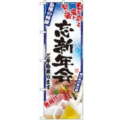 「刺身写真 忘新年会 フルカラー」 のぼり【N】