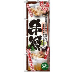 「串写真 串焼 フルカラー」 のぼり【N】