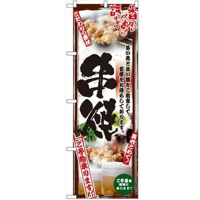 「串写真 串焼 フルカラー」 のぼり【N】