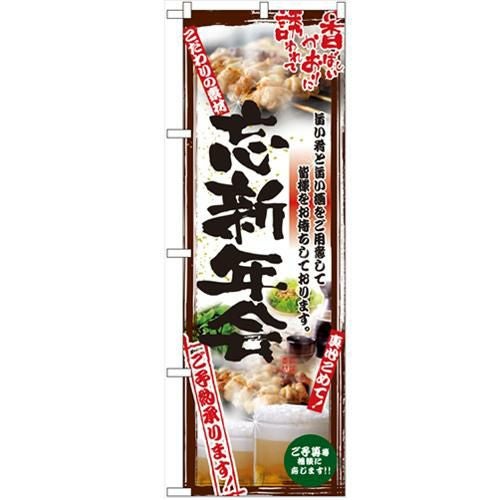 「串写真 忘新年会 フルカラー」 のぼり【N】