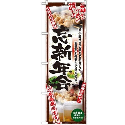 「串写真 忘新年会 フルカラー」 のぼり【N】