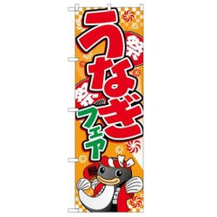 「うなぎフェア(イラスト)」 のぼり【N】