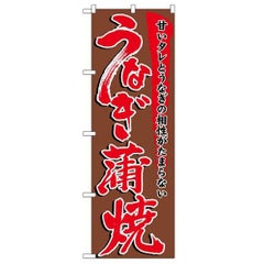 「うなぎ蒲焼」 のぼり【N】