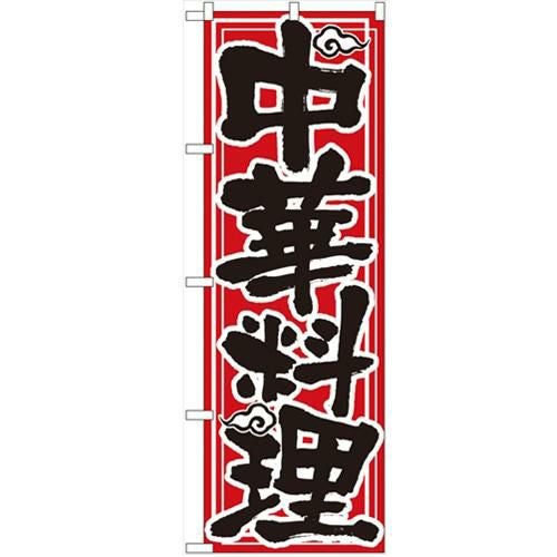 「中華料理」 のぼり【N】