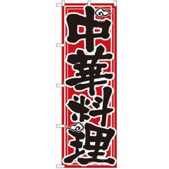 「中華料理」 のぼり【N】
