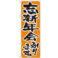 「忘新年会承ります」 のぼり【N】