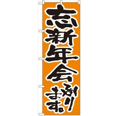 「忘新年会承ります」 のぼり【N】