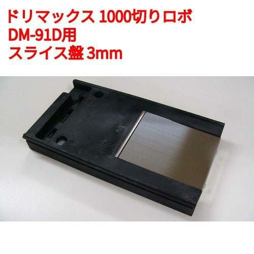 1000切りロボ DM-91D ドリマックス オプション：スライス盤 (DM-91D用) 3mm /送料別途見積