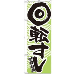「回転すし」 のぼり【N】