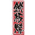 「鉄板焼」 のぼり【N】