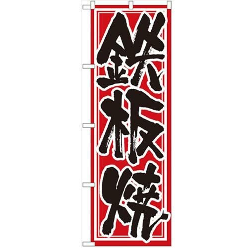 「鉄板焼」 のぼり【N】