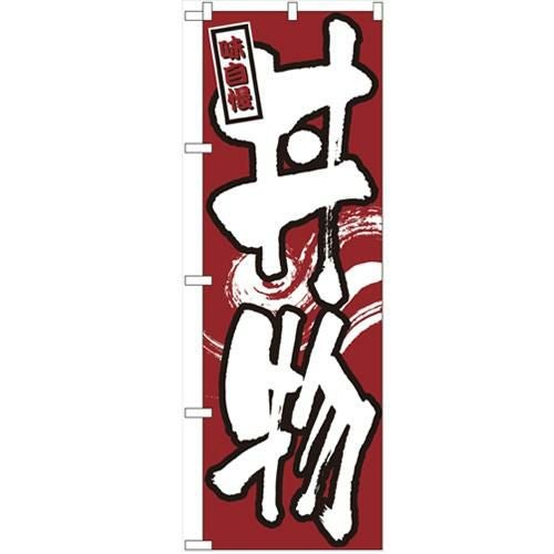 「丼物」 のぼり【N】