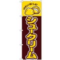 「シュークリーム」 のぼり【N】