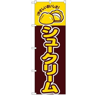 「シュークリーム」 のぼり【N】