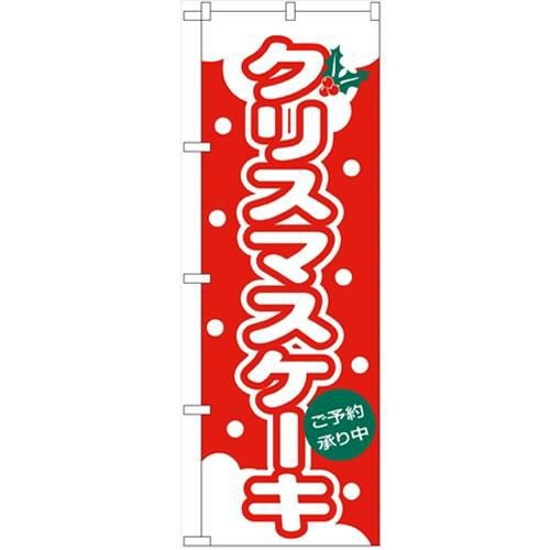 「クリスマスケーキ」 のぼり【N】