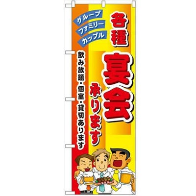 「各種宴会承ります」 のぼり【N】