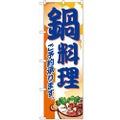「鍋料理」 のぼり【N】