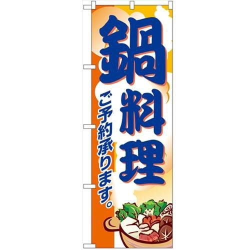 「鍋料理」 のぼり【N】