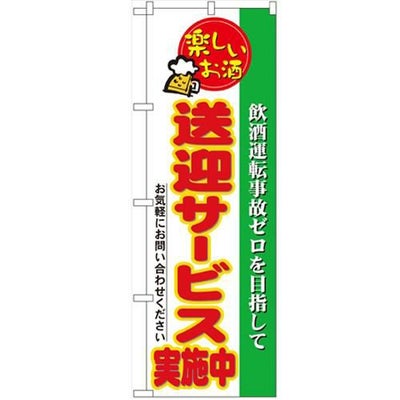 「送迎サービス実施中」 のぼり【N】