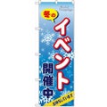 「冬のイベント開催中」 のぼり【N】