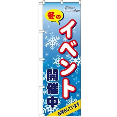「冬のイベント開催中」 のぼり【N】