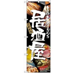「居酒屋」 のぼり【N】