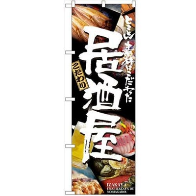 「居酒屋」 のぼり【N】