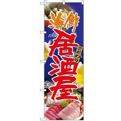 「海鮮居酒屋」 のぼり【N】