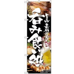 「呑み食い処」 のぼり【N】