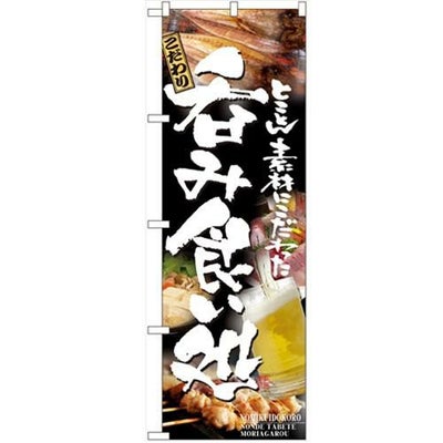 「呑み食い処」 のぼり【N】